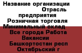Site Manager › Название организации ­ Michael Page › Отрасль предприятия ­ Розничная торговля › Минимальный оклад ­ 1 - Все города Работа » Вакансии   . Башкортостан респ.,Октябрьский г.